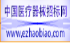 中国医疗器械招标网