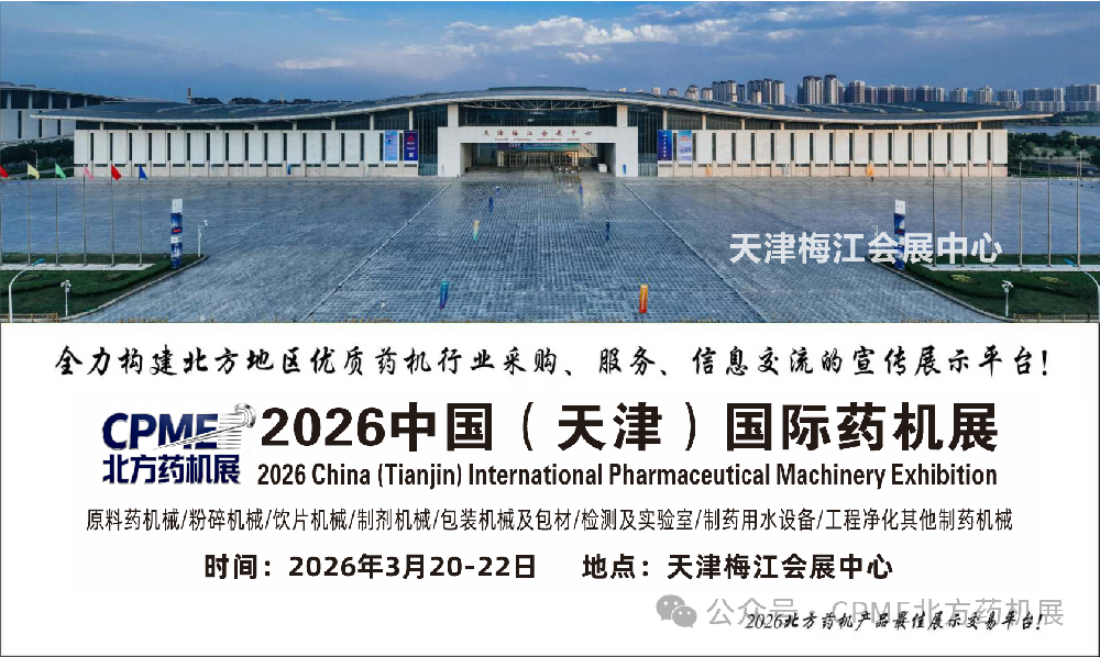 “北京盈盛恒泰携美国、德国、日本多款产品参展”邀您参观2026年3月20-22日CPME天津国际药机展 | 展位号：B039