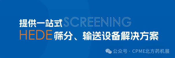 “合德筛分机械”36平米盛装亮相2027年3月20-22日CPME天津国际药机展 | 展位号：T033